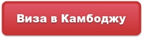 Виза в Камбоджу