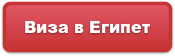 Виза в Египет