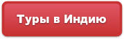 Туры в Индию